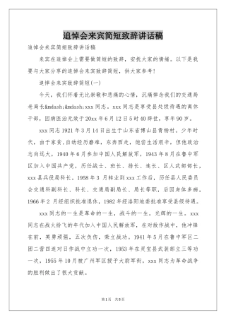 追悼会来宾简短致辞讲话稿