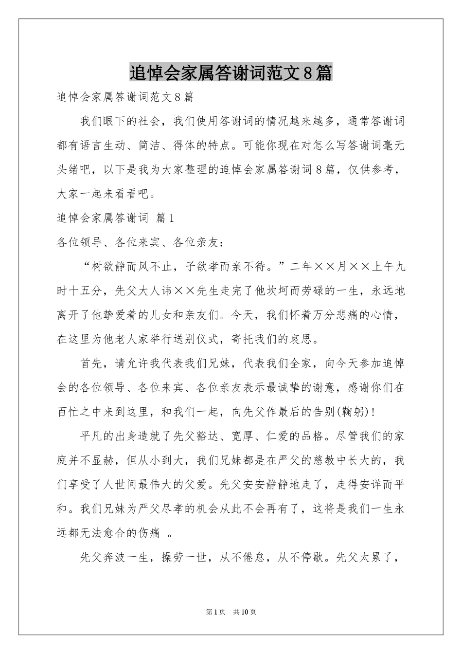 追悼会家属答谢词范本8篇_第1页