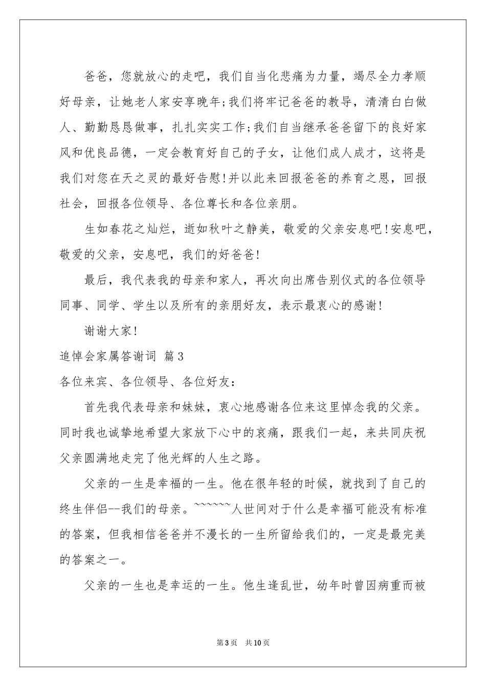 追悼会家属答谢词范本8篇_第3页