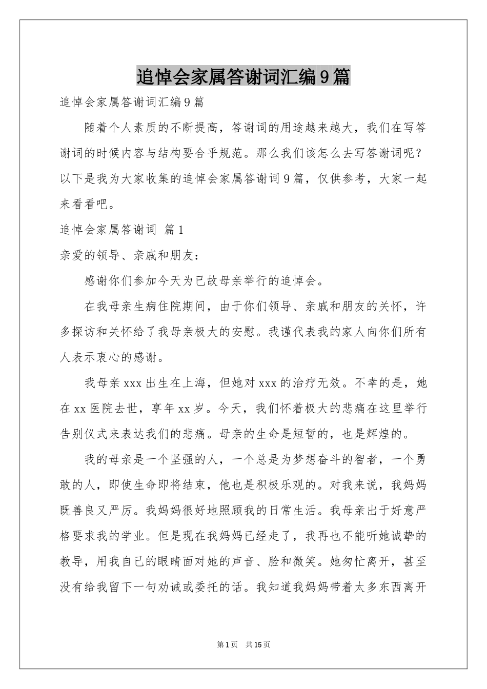追悼会家属答谢词汇编9篇_第1页