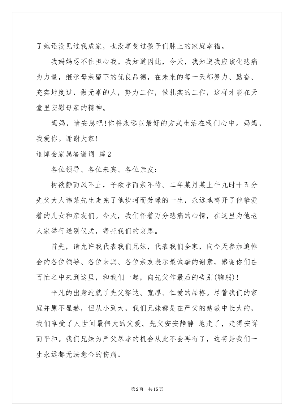 追悼会家属答谢词汇编9篇_第2页