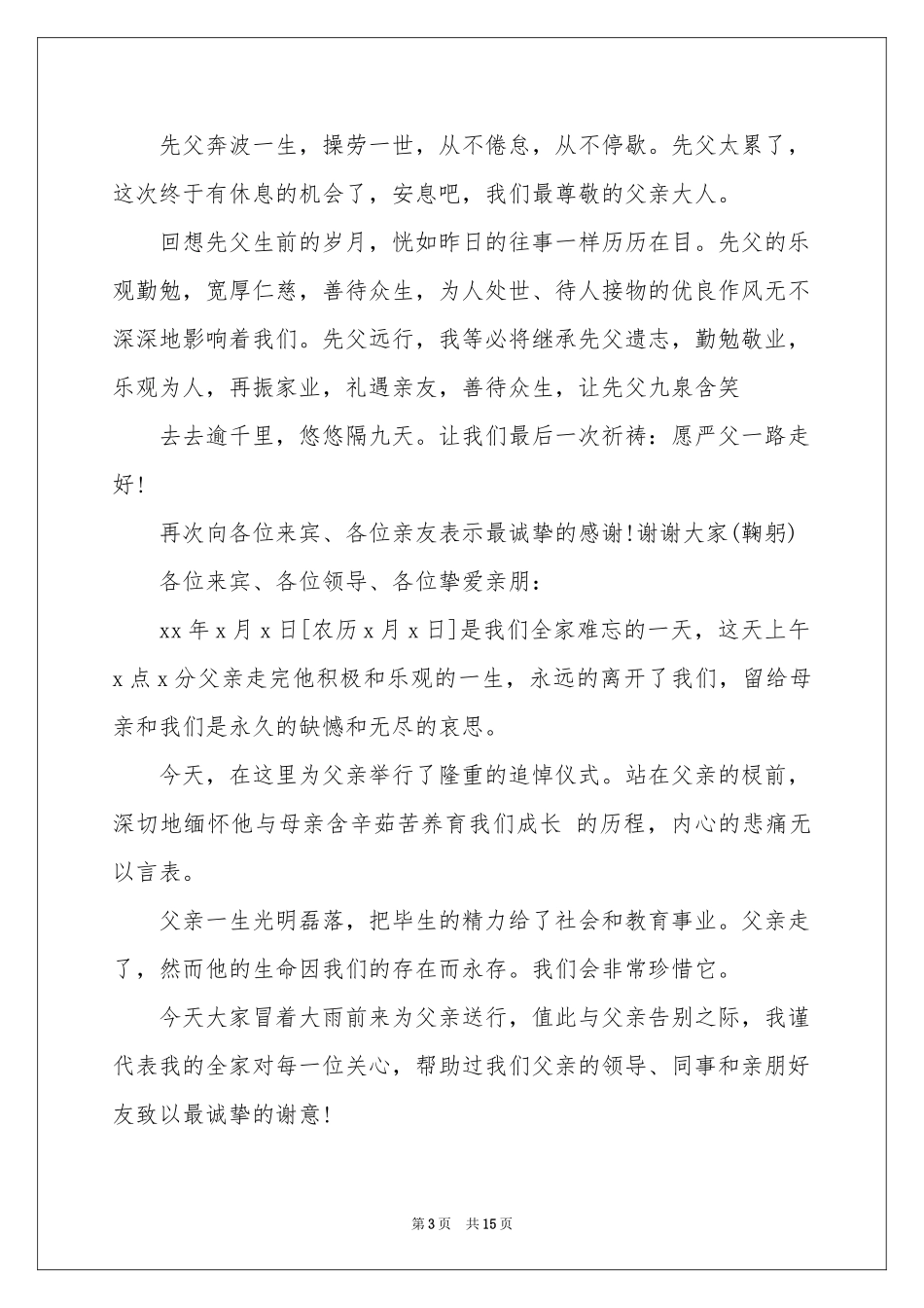 追悼会家属答谢词汇编9篇_第3页
