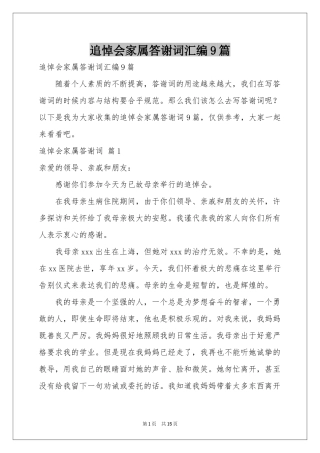 追悼会家属答谢词汇编9篇