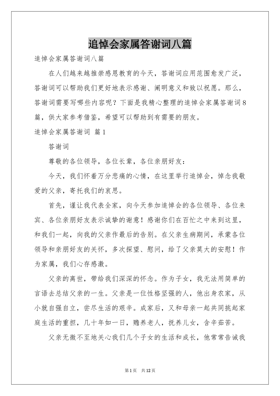追悼会家属答谢词八篇_第1页