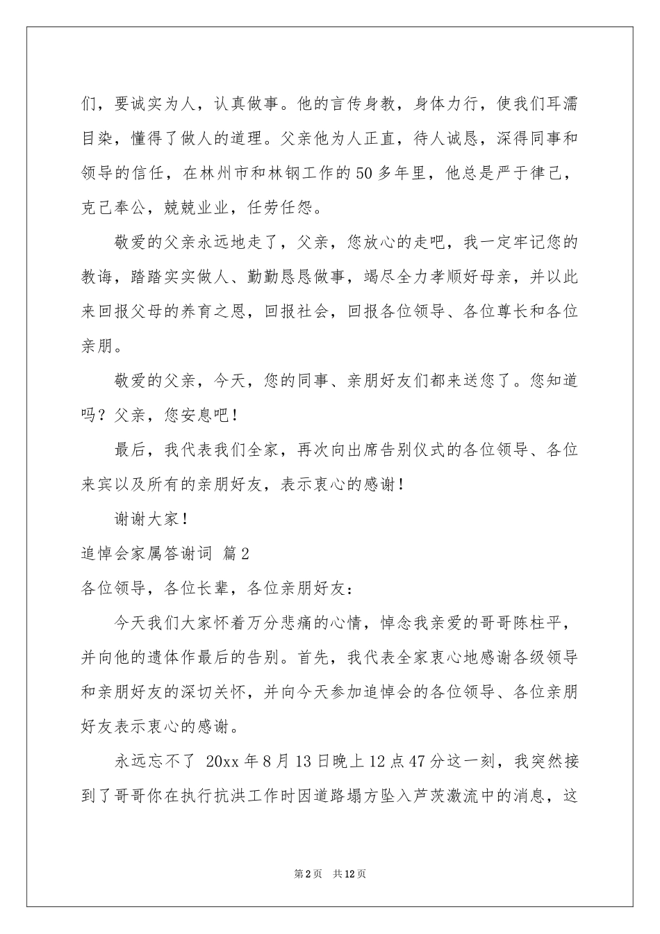 追悼会家属答谢词八篇_第2页