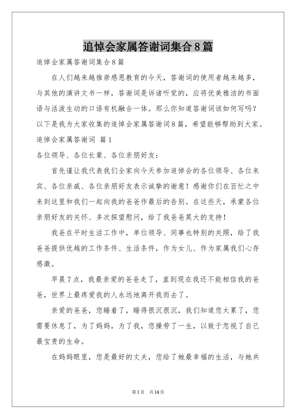 追悼会家属答谢词集合8篇_第1页
