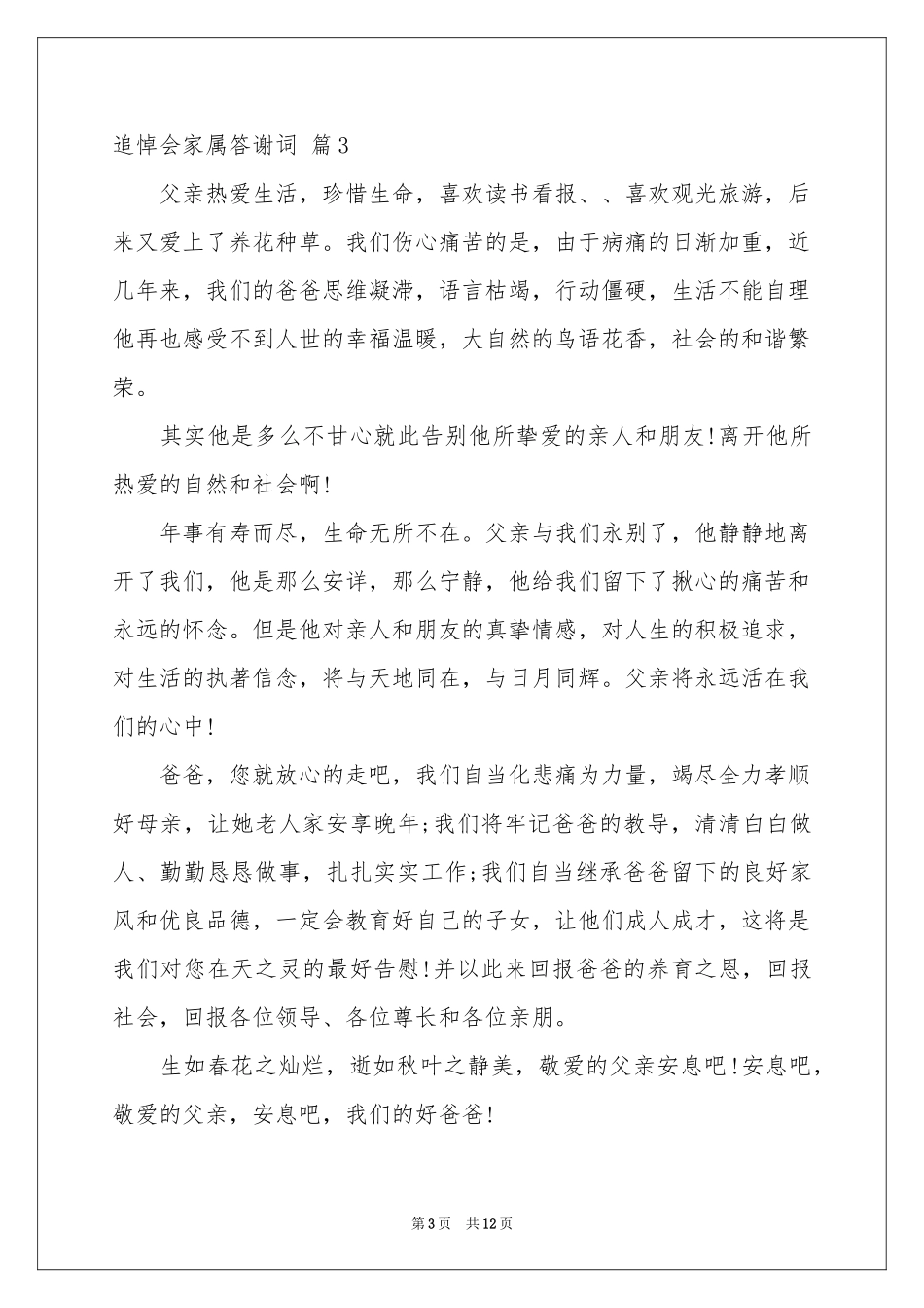 追悼会家属答谢词汇编十篇_第3页