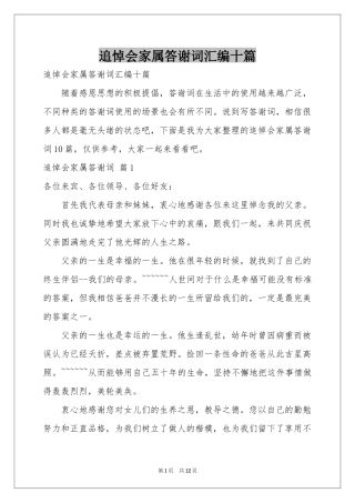 追悼会家属答谢词汇编十篇