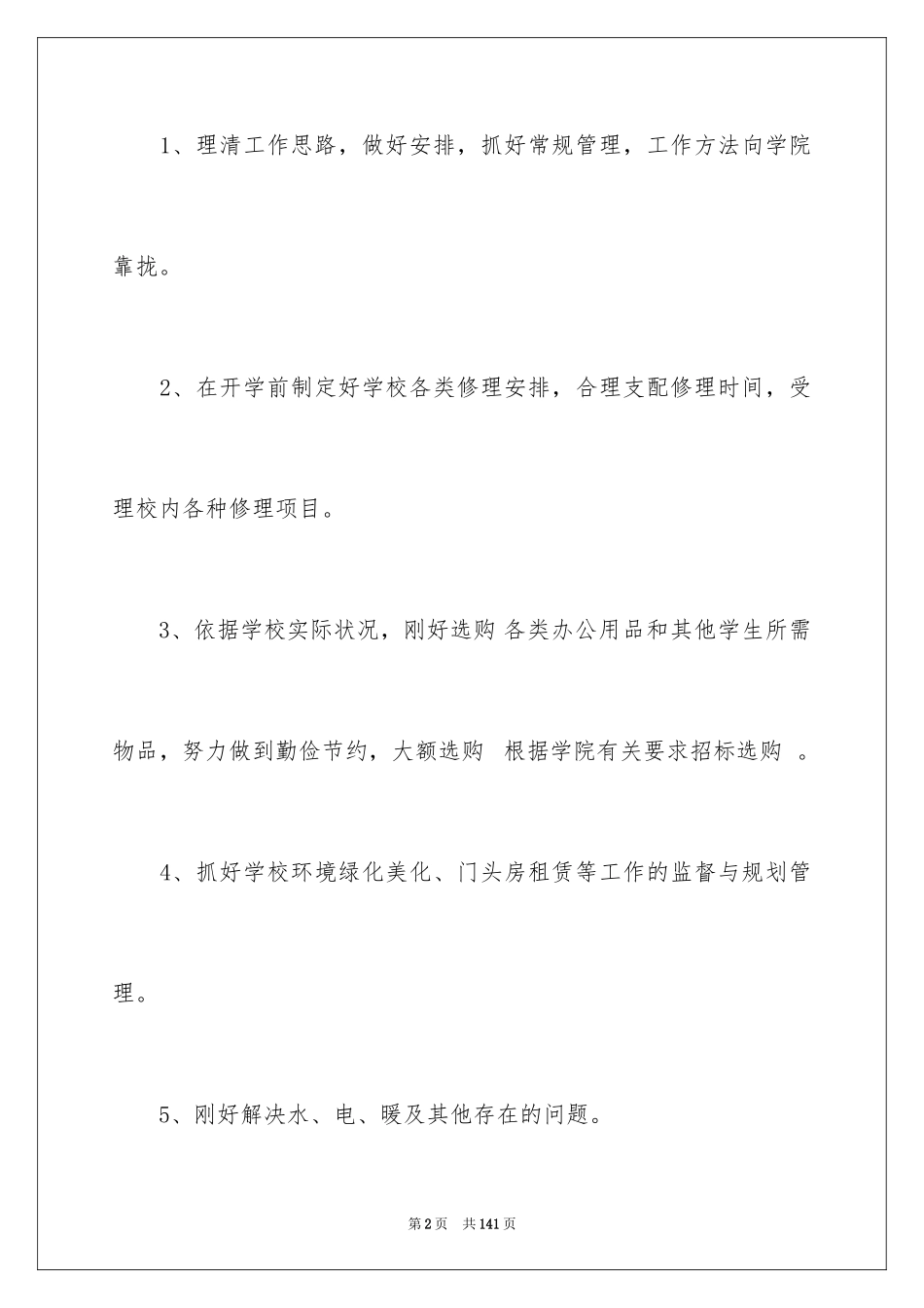 2024学校后勤管理工作计划_2_第2页