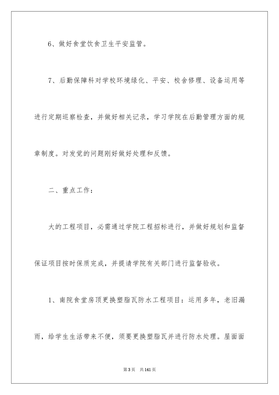 2024学校后勤管理工作计划_2_第3页