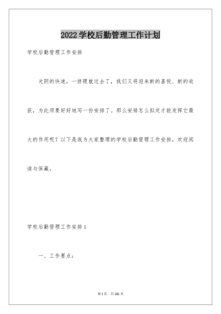 2024学校后勤管理工作计划_2