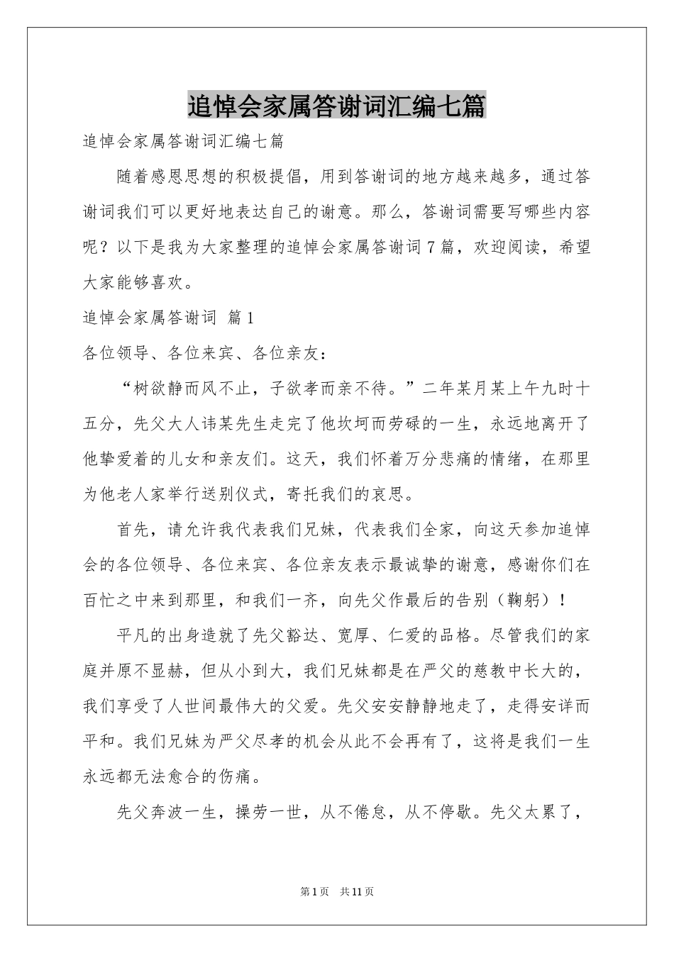 追悼会家属答谢词汇编七篇_第1页
