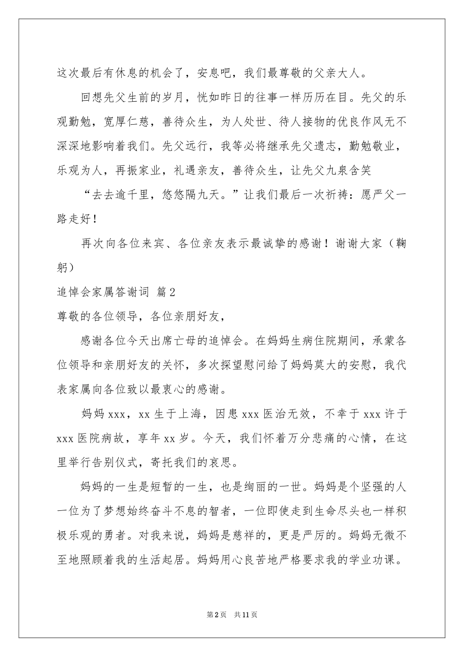 追悼会家属答谢词汇编七篇_第2页
