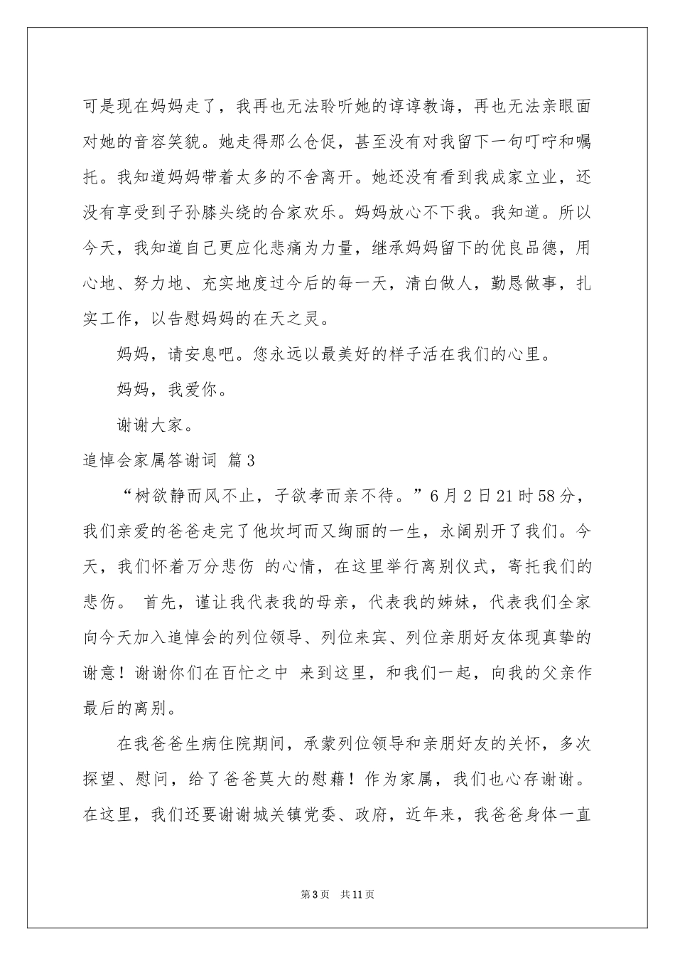 追悼会家属答谢词汇编七篇_第3页