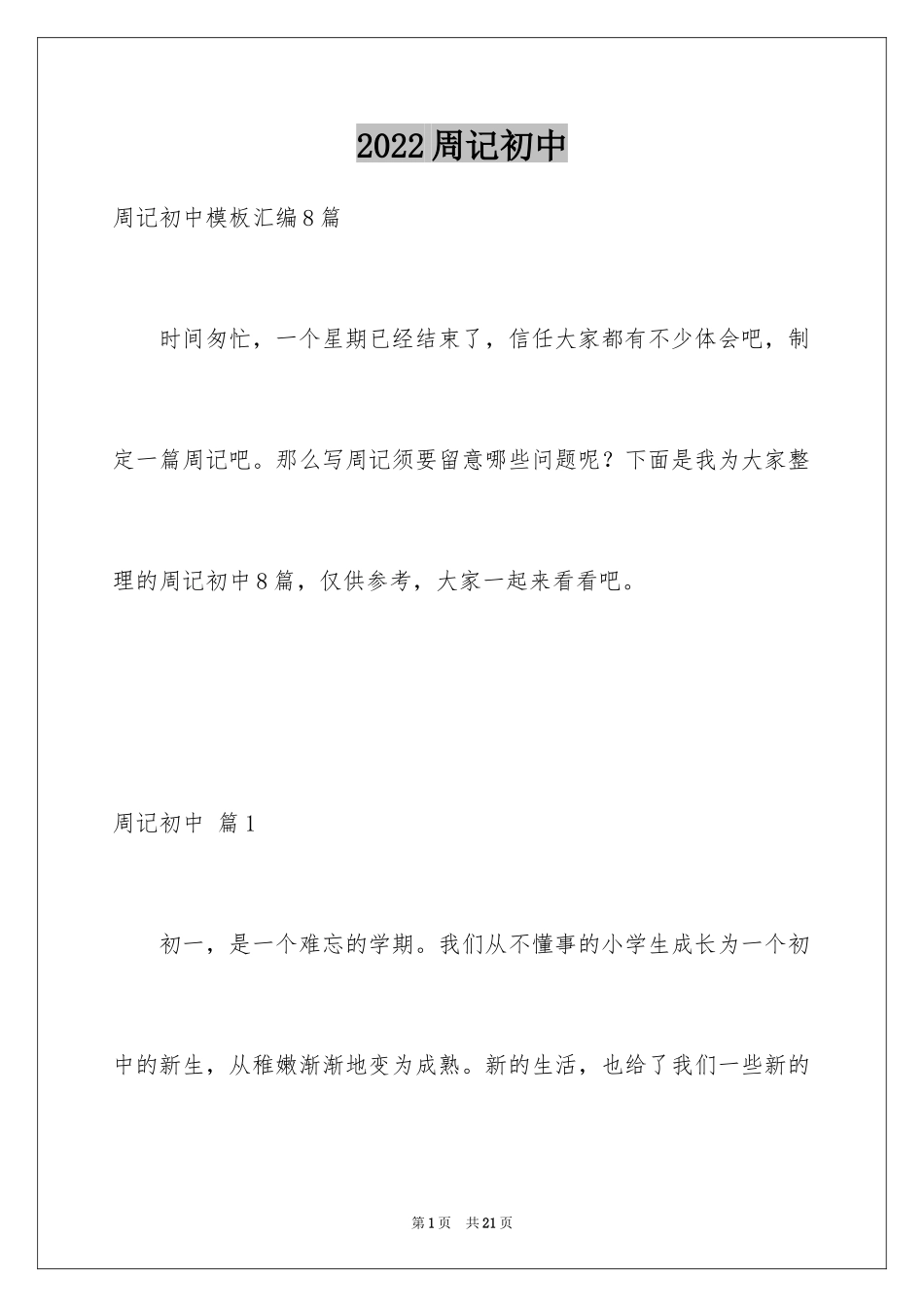 2024周记初中_156_第1页