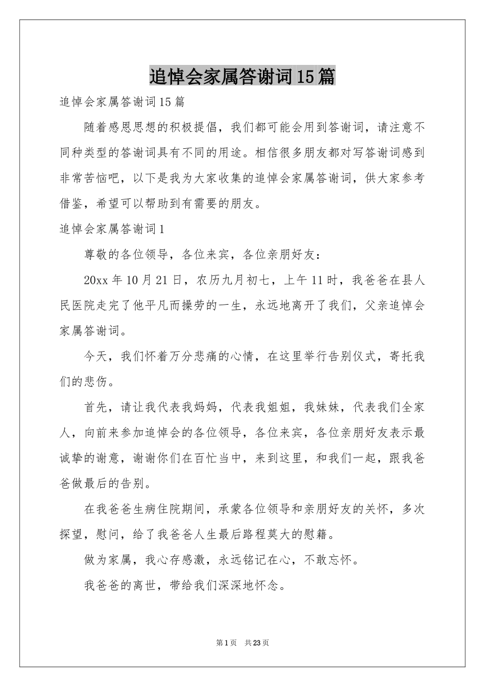 追悼会家属答谢词15篇_第1页
