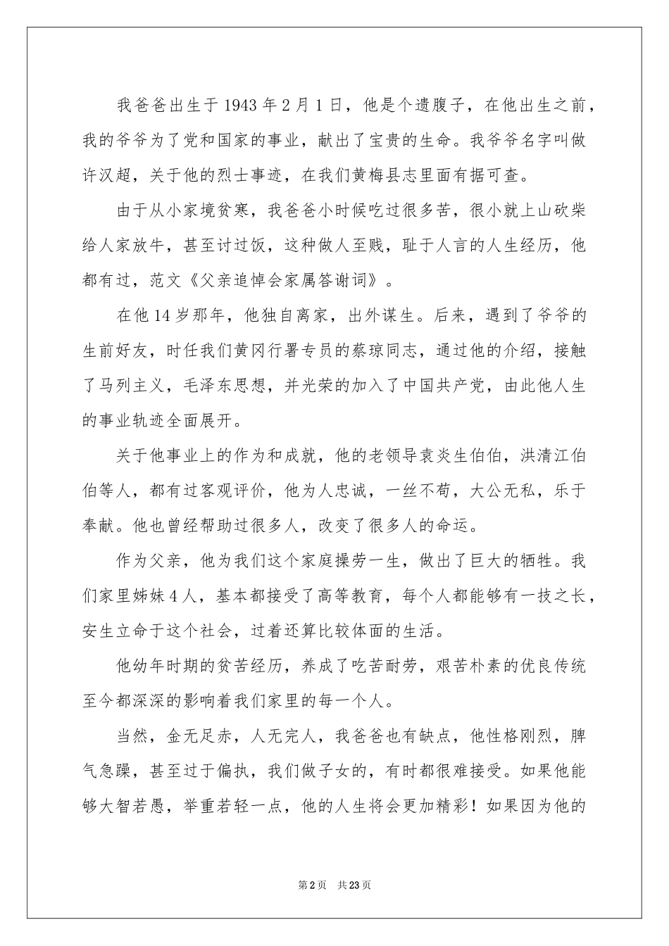 追悼会家属答谢词15篇_第2页