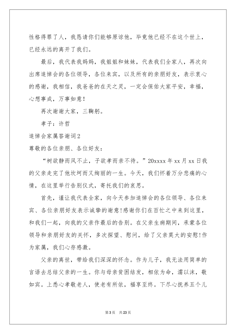 追悼会家属答谢词15篇_第3页