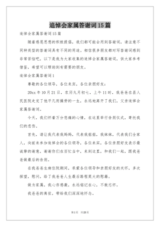 追悼会家属答谢词15篇