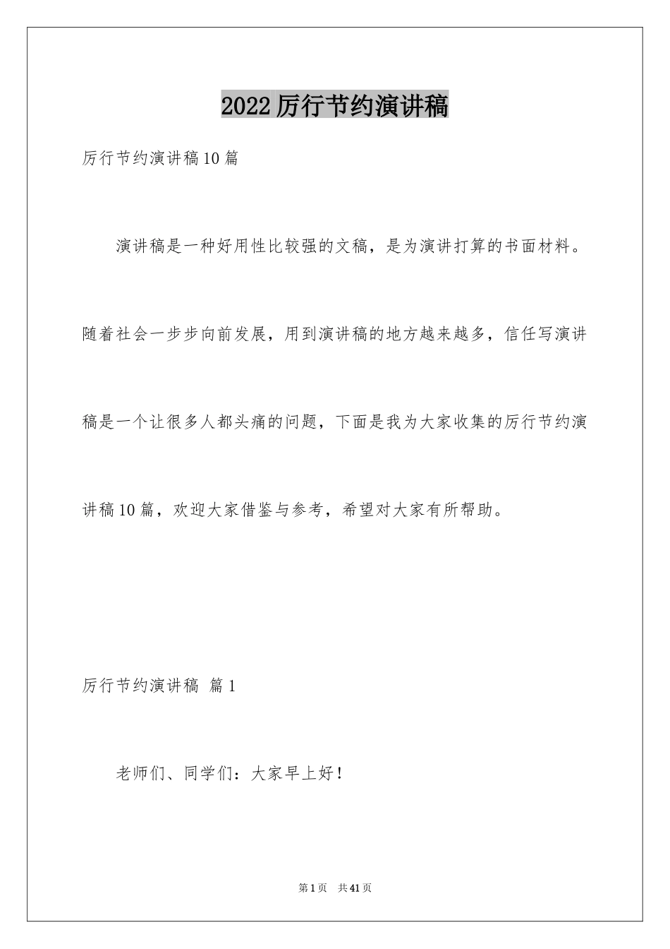 2024厉行节约演讲稿_第1页