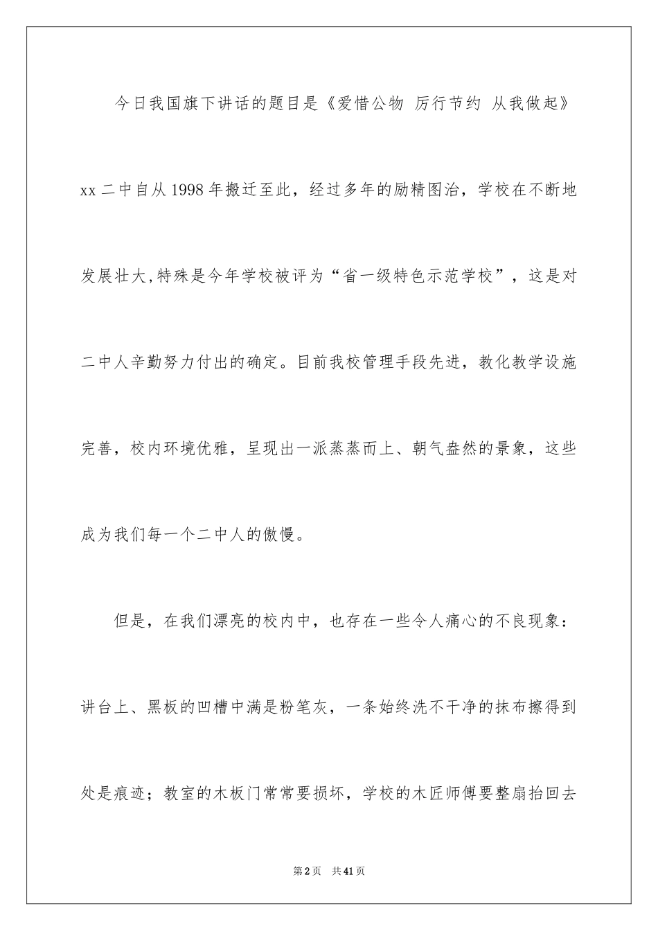 2024厉行节约演讲稿_第2页