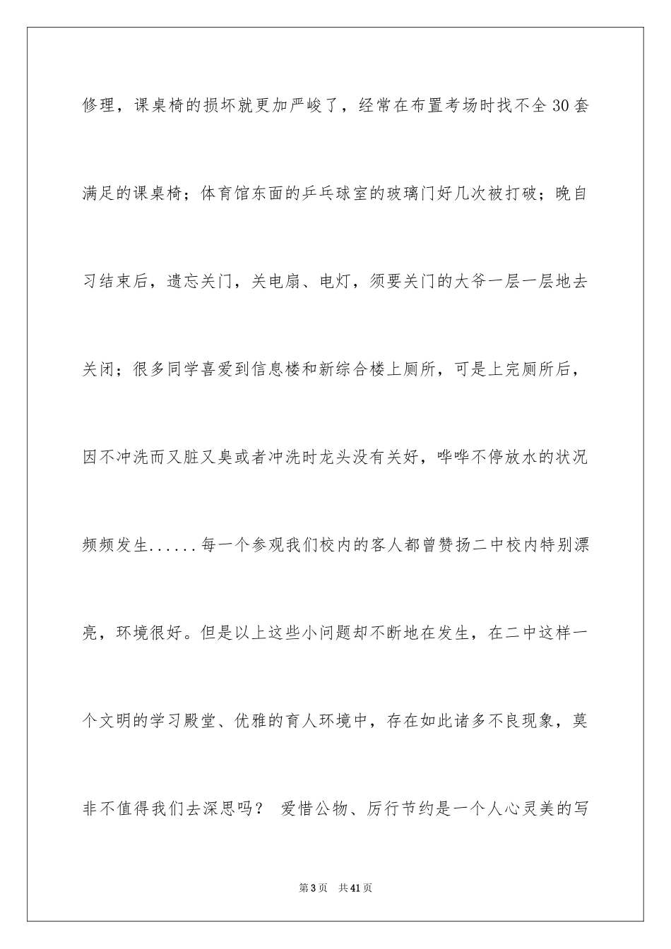 2024厉行节约演讲稿_第3页