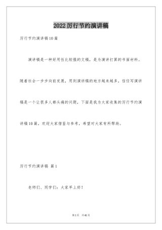 2024厉行节约演讲稿