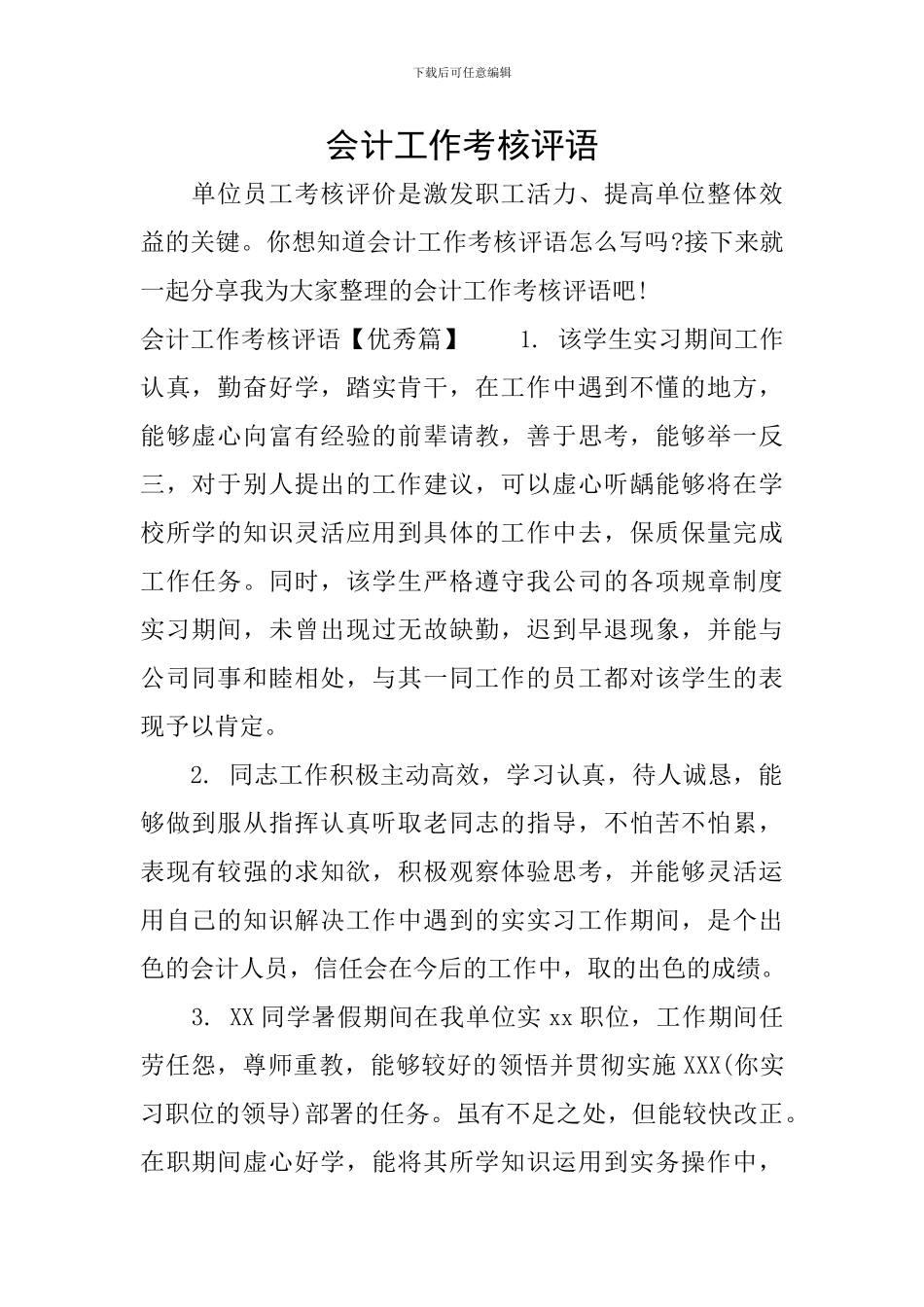 会计工作考核评语_第1页