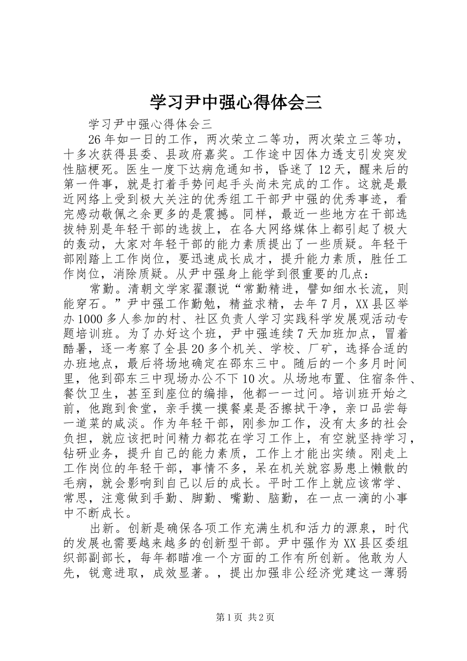 学习尹中强心得体会三_第1页