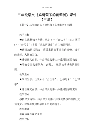 三年级语文《妈妈留下的葡萄树》课件