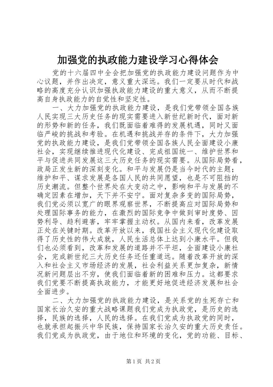 加强党的执政能力建设学习心得体会_第1页