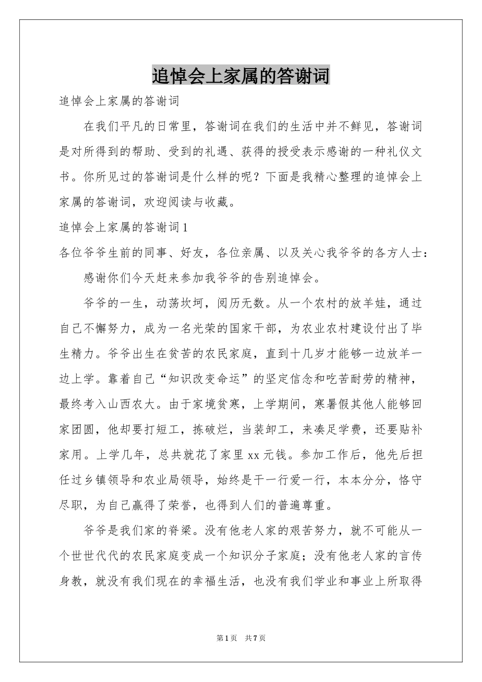 追悼会上家属的答谢词_第1页