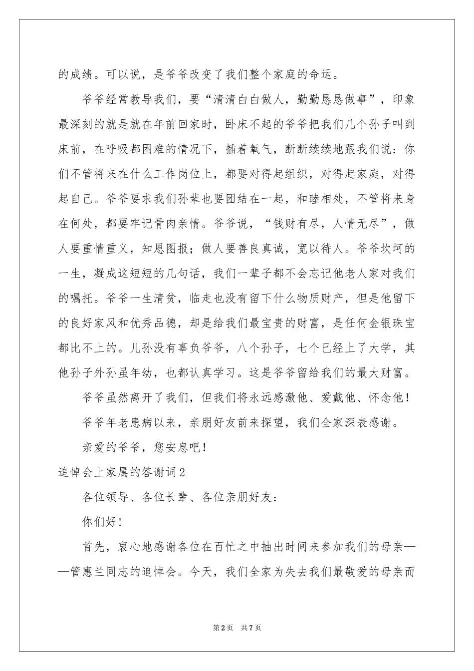 追悼会上家属的答谢词_第2页