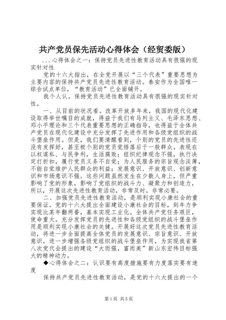 共产党员保先活动心得体会（经贸委版）_第1页