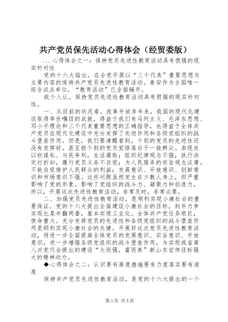 共产党员保先活动心得体会（经贸委版）