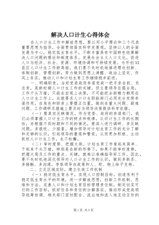 解决人口计生心得体会