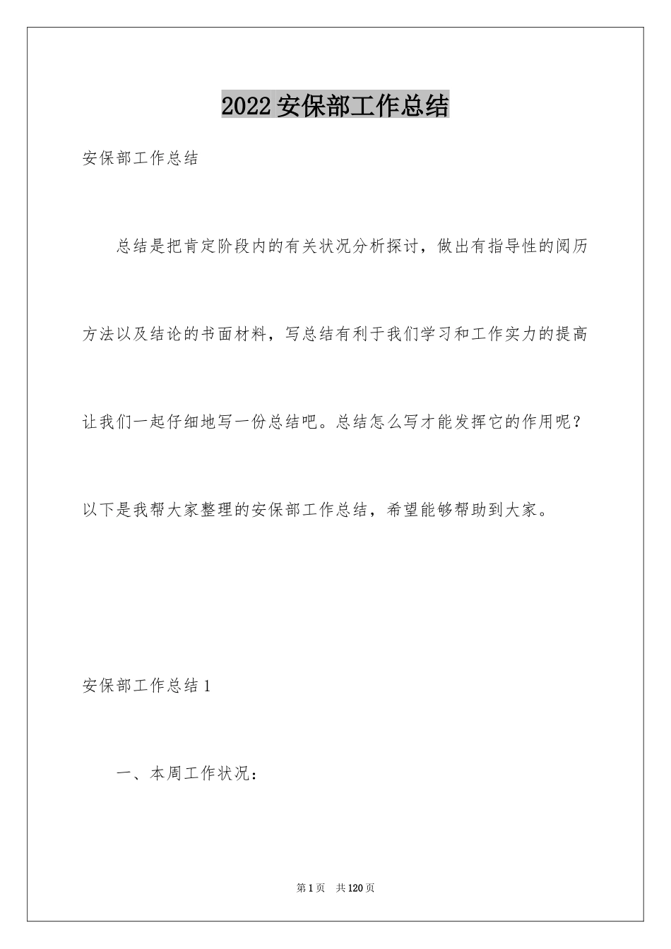 2024安保部工作总结_1_第1页