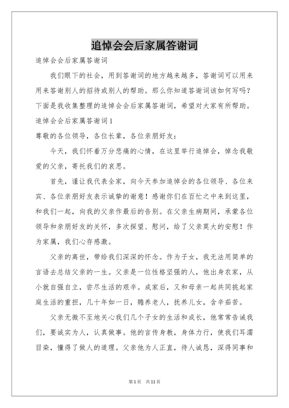 追悼会会后家属答谢词_第1页
