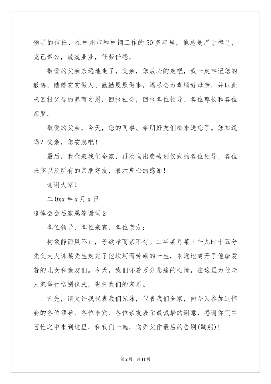 追悼会会后家属答谢词_第2页