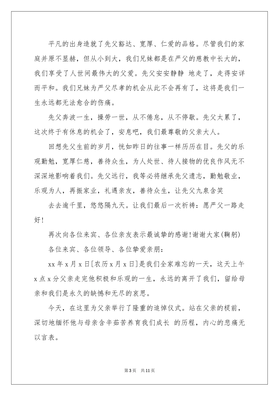 追悼会会后家属答谢词_第3页
