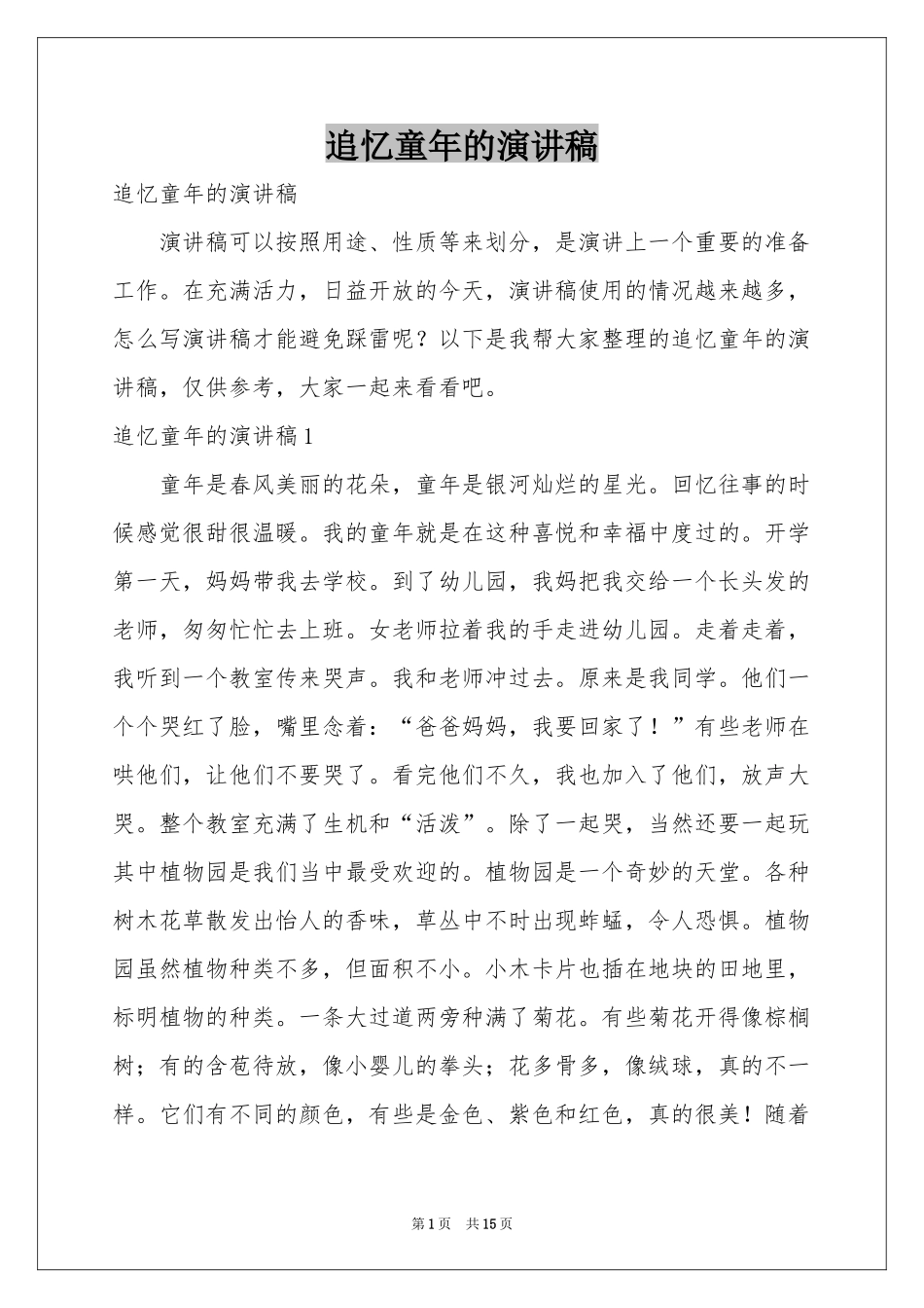 追忆童年的演讲稿_第1页