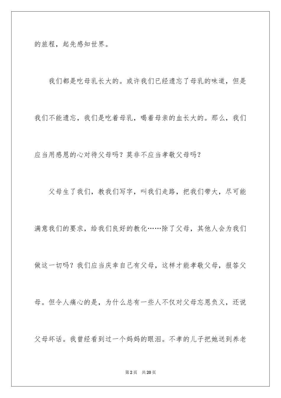 2024孝道的演讲稿_52_第2页