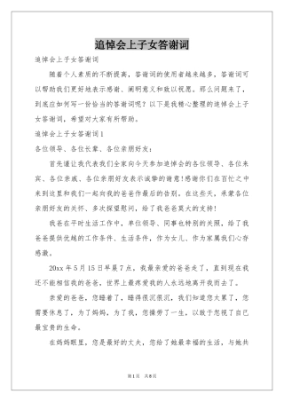 追悼会上子女答谢词