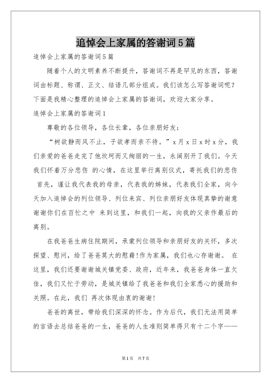 追悼会上家属的答谢词5篇_第1页