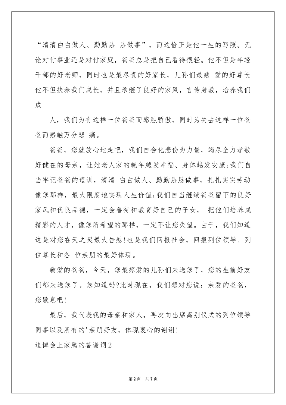 追悼会上家属的答谢词5篇_第2页