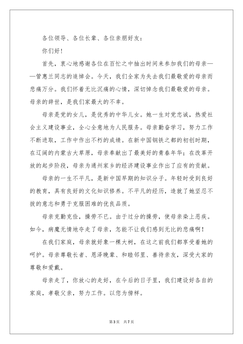 追悼会上家属的答谢词5篇_第3页