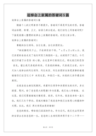 追悼会上家属的答谢词5篇