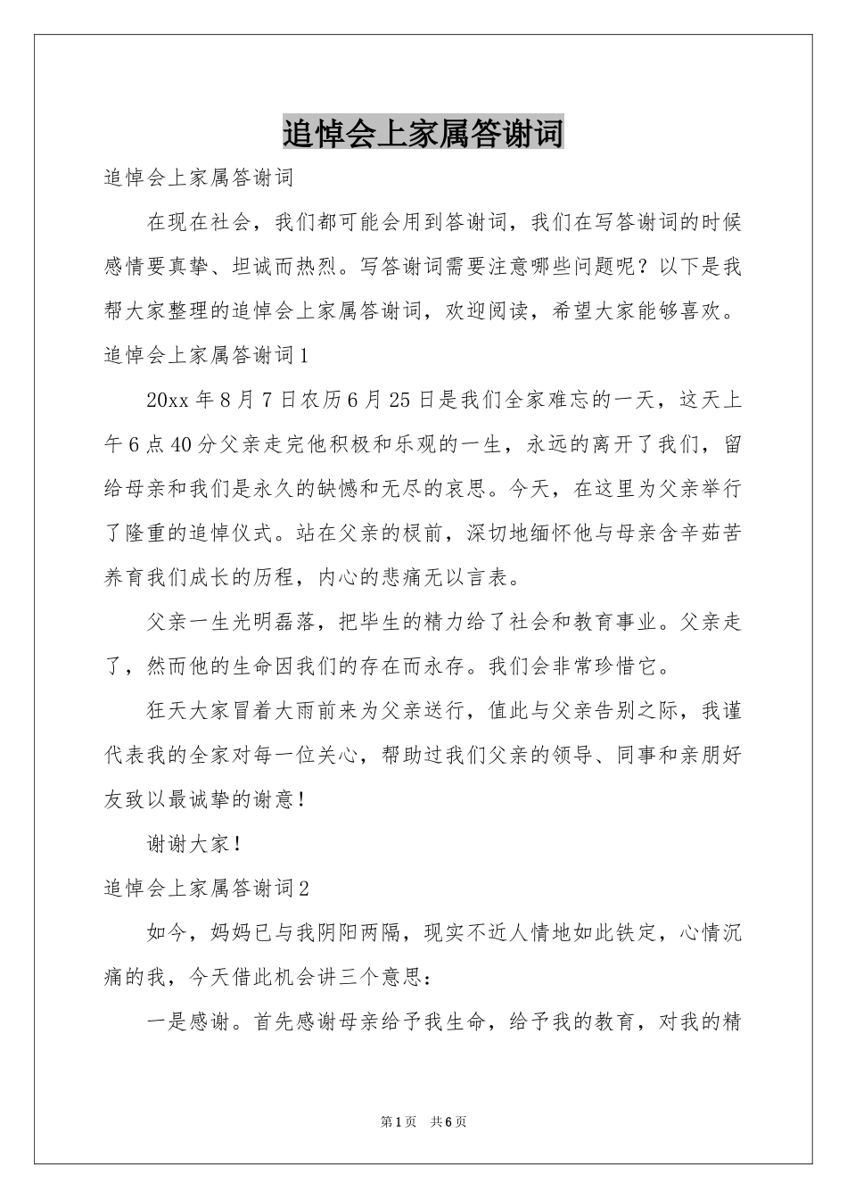 追悼会上家属答谢词_第1页