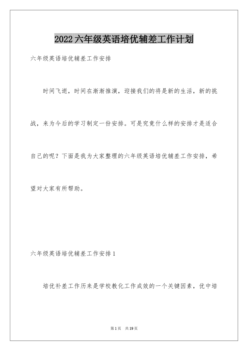2024六年级英语培优辅差工作计划_第1页