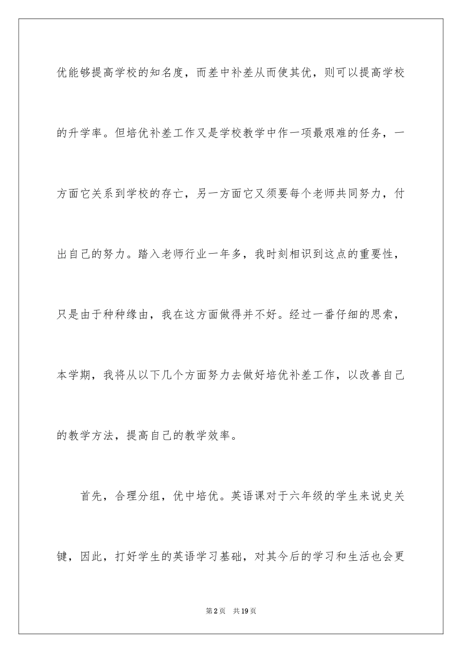 2024六年级英语培优辅差工作计划_第2页